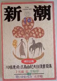 新潮　1997年10月号