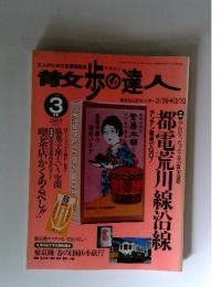 散歩の達人　1998年3月
