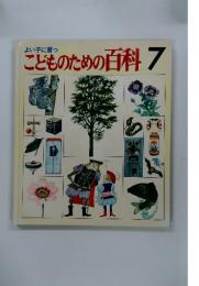 こどものための百科 7