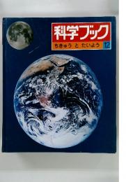 科学ブック  ちきゅうと たいよう 12