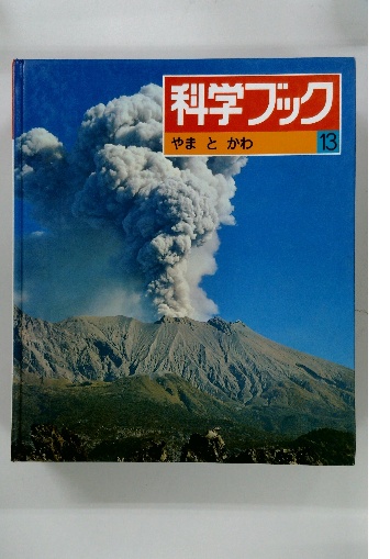 科学ブック やまとかわ 13 / 古本配達本舗 / 古本、中古本、古 科学ブック やまとかわ 13 / 古本配達本舗 / 古本、中古本、古