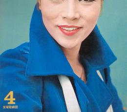 宝塚グラフ 昭和52年4月1日発行