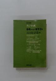 改訂新版　チャート式　基礎からの数学ⅡB
