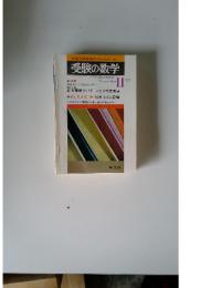 受験の数学　1977年11月号