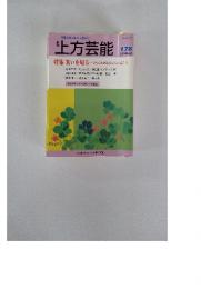 上方芸能　2010年12月号