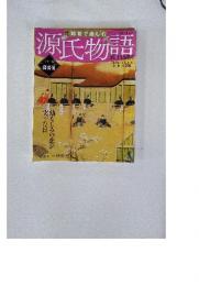 源氏物語　2012年8月号