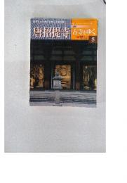 古寺をゆく　8　唐招提寺　2001年4月号