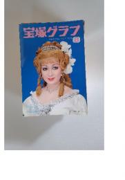 宝塚グラフ　1976年8月