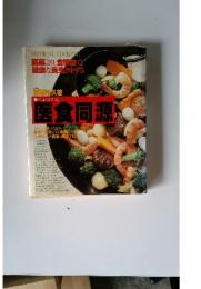 医薬より、食事法で 健康な長生きをする　医食同源