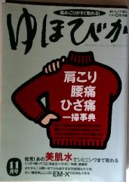 ゆほびか　11月号　肩こり 腰痛 ひざ痛 一掃事典
