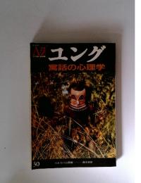 季刊アズ30号　ユング　寓話の心理学