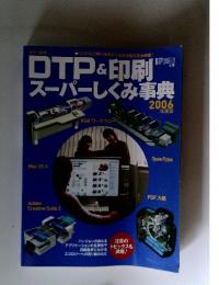 DTP&印刷スーパーしくみ事典 2006年