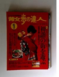 散歩の達人　1998年1月