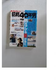 昭和40年男　2010年夏　Vol.3