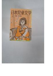 日本児童文学　1989年1月