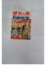 歴史と旅　特集 危急存亡の淵で決断を迫られた最後の殿様たち