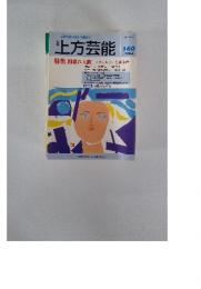 上方芸能　2006年6月号