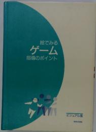 絵でみるゲーム指導のポイント