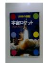 宇宙ロケット うちゅうろけっと