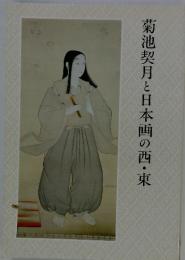 菊池契月と日本画の西・東