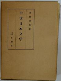 中世日本文学
