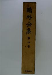 〓外全集　4