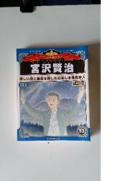 宮沢賢治　13　2012年4月号