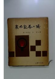 表千家茶の湯