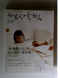かぞくのじかん　2008年秋　Vol.05