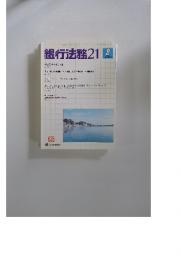 銀行法務21　2004年　8月号