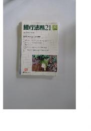 銀行法務　21　2004年6月号