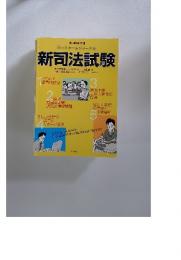 ロースクールジャーナル　新司法試験