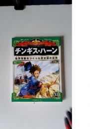 マンガ世界の偉人　チンギス・ハーン　2012年9月23日号