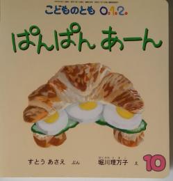 こどものとも　0.1.2　10　ぱんぱんあーん