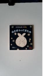 こどものとも0.1.2　12　ゆきがふってきたの