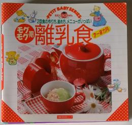 2回食の作り方、進め方、メニューがいっぱい　離乳食　7～8カ月