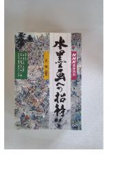 NHK趣味百科　水墨画への招待