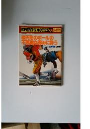 SPORTS　NOTES　22　楕円形のボールの不思議な弾みに酔う