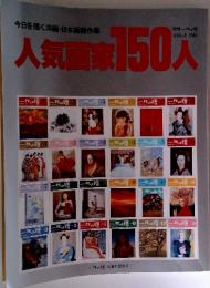 人気画家150人　1983年　vol.8
