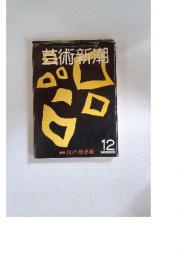 芸術新潮　12　【特集】江戸・絵草紙