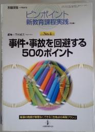ピンポイント 新教育課程実践　No.4　事件・事故を回避する 50のポイント
