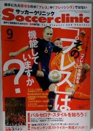 サッカークリニック　2010年9月号