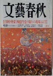 文藝春秋 2月号 田中角栄 「四億円受け取り」の現場