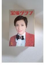 宝塚グラフ　1977年　1月号