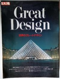別冊太陽　Great　Design　世界のグレートデザイン