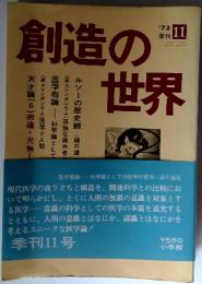 創造の世界　1973年11月号