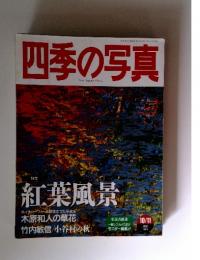 四季の写真　1997年10月11日号