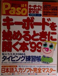 Paso　4月増刊号　キーボードを始めるときに開く本’99