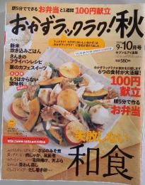 おかずラックラク!秋　2009年9月ー10月号　失敗しない 和食