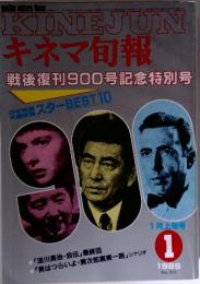 キネマ旬報　1　1985　No. 901